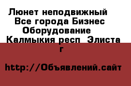 Люнет неподвижный. - Все города Бизнес » Оборудование   . Калмыкия респ.,Элиста г.